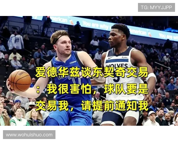 爱德华兹再谈东契奇全明星心态