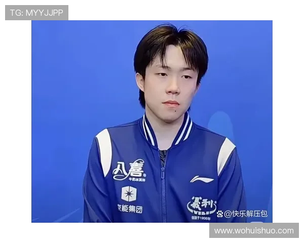 王楚钦赛后坦言恶战赢得艰辛